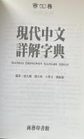 現代中文詳解字典