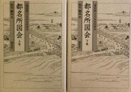 都名所図会 上・下巻揃 ＜大日本名所図会＞ 復刻版
