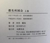 都名所図会 上・下巻揃 ＜大日本名所図会＞ 復刻版