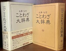 故事・俗信　ことわざ大辞典