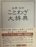 故事・俗信　ことわざ大辞典