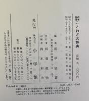 故事・俗信　ことわざ大辞典