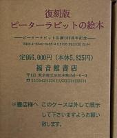 復刻版　ピーターラビットの絵本　ピーターラビット生誕100周年記念