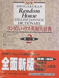 ランダムハウス英和大辞典  第2版