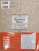 ランダムハウス英和大辞典  第2版