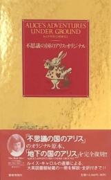【新装版】不思議の国のアリス・オリジナル