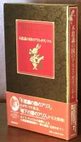 【新装版】不思議の国のアリス・オリジナル