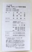 小学館　プログレッシブ英和中辞典 第2版　コンパクト版