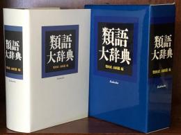 類語大辞典