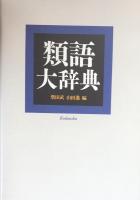 類語大辞典