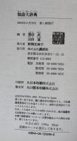 類語大辞典