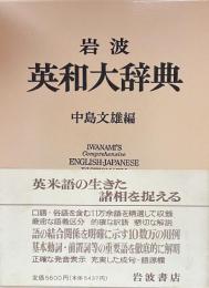岩波英和大辞典