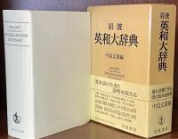 岩波英和大辞典