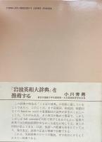 岩波英和大辞典