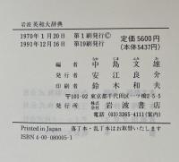 岩波英和大辞典