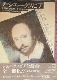 ザ・シェークスピア　全戯曲「全原文+全訳」 全1冊