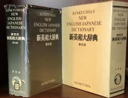 新英和大辞典　第5版　背革装