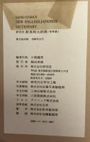 新英和大辞典　第5版　背革装