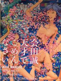 会田誠　天才でごめんなさい　（サイン入り）