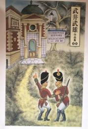 武井武雄作品集 童画（イルフ童画館）
