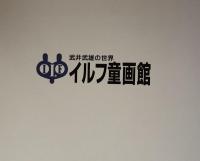 武井武雄作品集 童画（イルフ童画館）