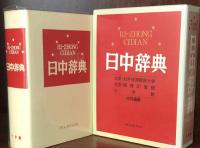 日中辞典 