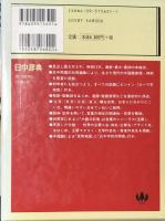 日中辞典 