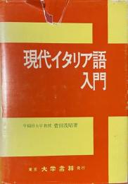 現代イタリア語入門　
