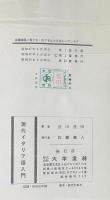 現代イタリア語入門　