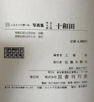 ふるさとの想い出 写真集 明治 大正 昭和 十和田