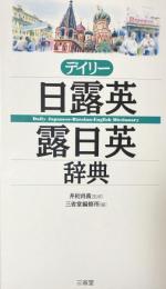 デイリー日露英・露日英辞典