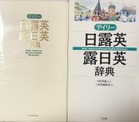 デイリー日露英・露日英辞典