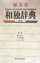 郁文堂　和独辞典　第三版