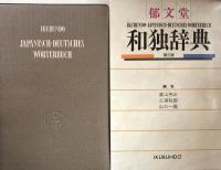 郁文堂　和独辞典　第三版