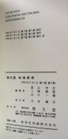 郁文堂　和独辞典　第三版