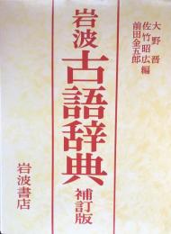 岩波古語辞典（補訂版）