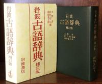岩波古語辞典（補訂版）