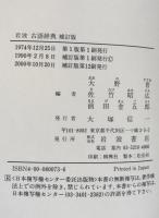 岩波古語辞典（補訂版）