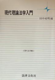 現代理論法学入門 ＜現代法双書＞