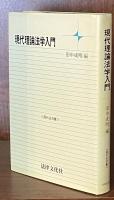 現代理論法学入門 ＜現代法双書＞