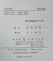 現代理論法学入門 ＜現代法双書＞