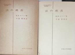 法の成長　（日本比較法研究所翻訳叢書　2）