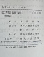 法の成長　（日本比較法研究所翻訳叢書　2）