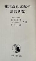 株式会社支配の法的研究