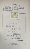 株式会社支配の法的研究