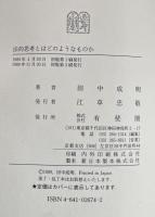 法的思考とはどのようなものか : 実践知を見直す 