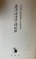 商法・経済法の諸問題　高田源清教授還暦記念論文集