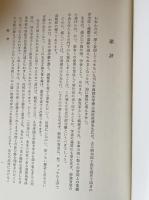 商法・経済法の諸問題　高田源清教授還暦記念論文集