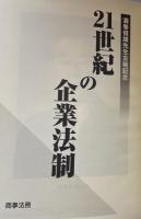 21世紀の企業法則　酒巻俊雄先生古稀記念