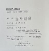 21世紀の企業法則　酒巻俊雄先生古稀記念